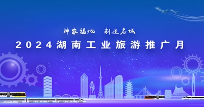 专题丨2024湖南工业旅游推广月活动