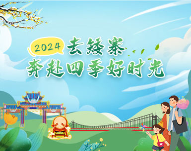 专题丨2024去矮寨，奔赴四季好时光