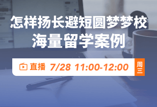 留学案例分享会|看预算和背景有限的学长学姐们怎样扬长避短圆梦梦校