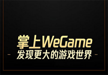 wegame手机版下载