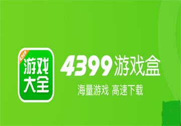 4399游戏盒版本大全下载