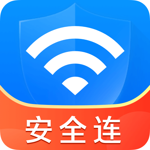 WiFi钥匙安全连官方版