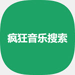 疯狂音乐搜索app