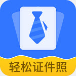 轻松证件照自拍app