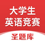 大学生英语竞赛圣题库app最新版