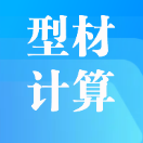 型材计算app