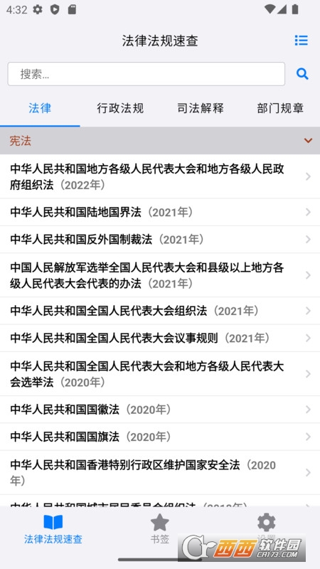 法律法规速查 v2.4.0 安卓版
