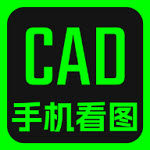 CAD快速看图纸助手