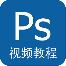 Photoshop视频教程