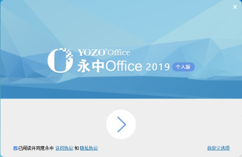 永中Office2019个人版