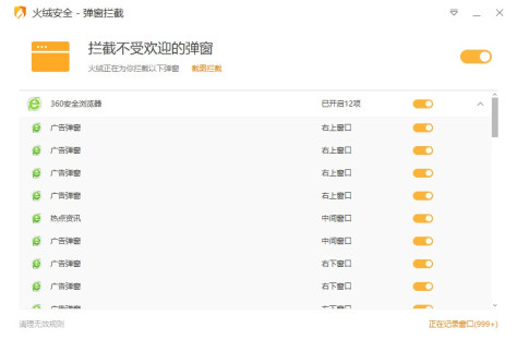 火绒弹窗拦截工具独立版 v5.0.44.8 绿色版