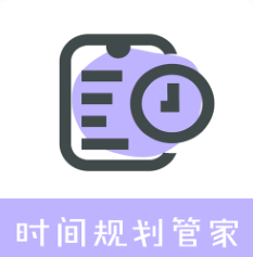 时间规划管家app