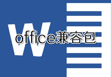 office兼容包