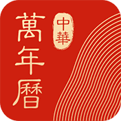 中华万年历日历最新版app