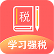 国家税务总局学习兴税(学习强税)app