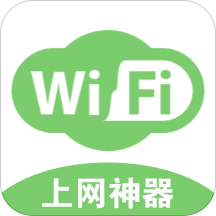 WiFi神器助手