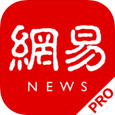 网易新闻pro