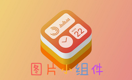 图片小组件软件下载_IOS14图片小组件_照片小组件