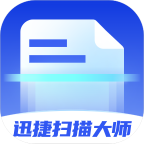 迅捷扫描大师app官方版