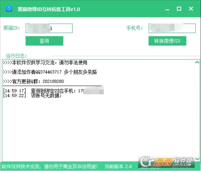 黑猫微博ID互转拓客工具 v1.0免费版