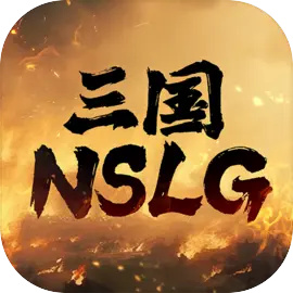 三国nslg官方版