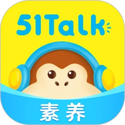 51Talk青少儿英语(51Talk素养)