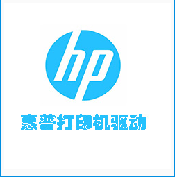 HP惠普LaserJet Pro P1108打印机驱动v9.0 官方版