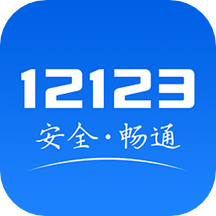 交管12123app官方最新版