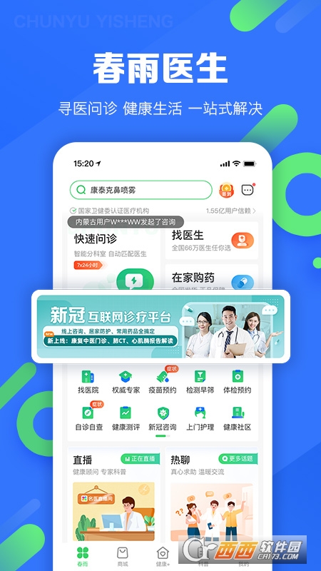 春雨医生软件手机版