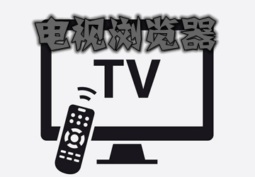 电视浏览器app哪个好2023_浏览器tv版apk安装包下载推荐