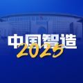 中国智造2050
