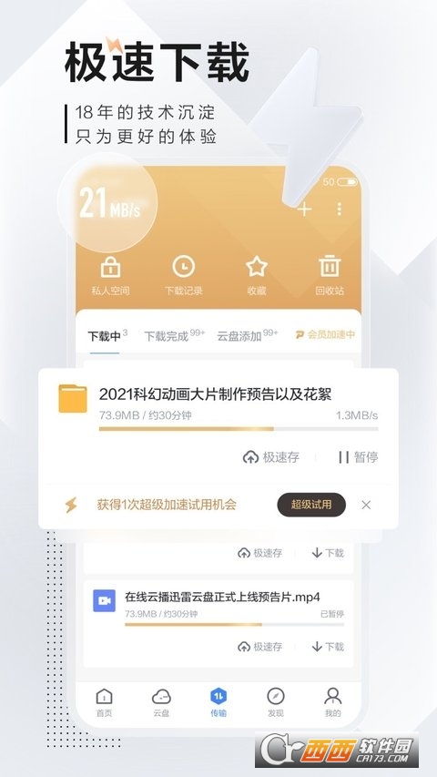 手机迅雷 v8.18.0.9365 官方中文版