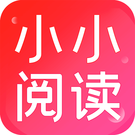 小小阅读app最新官方版