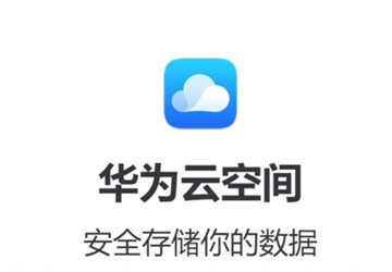 华为云手机app官方下载最新版本_华为云空间客户端下载官方最新版本