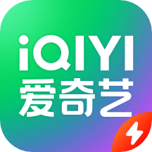 爱奇艺极速版app(官方正版视频)V3.12.10安卓版