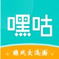 嘿咕游戏交流圈appv1.0