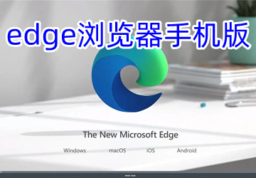 edge浏览器