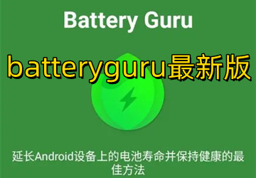 batteryguru最新版下载_batteryguru最新汉化版