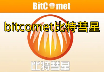 比特彗星安卓版下载安装2022官方版_bitcomet比特彗星安卓版下载