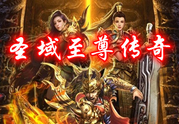 圣域至尊传奇手游_圣域至尊传奇单职业_最新版