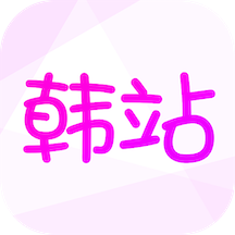 韩站app(韩剧娱乐社区)V1.5安卓版