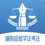 湖南应急学法考法app手机版