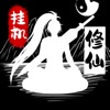 无尽洪荒ios版v10.0.25