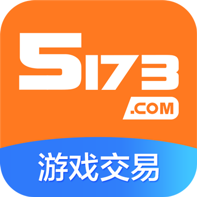 5173游戏交易平台app8.8.3安卓版