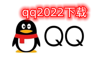 腾讯qq2023下载最新版本_qq2023最新版下载安装