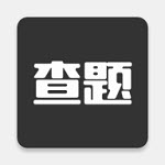 我要查题精简版app最新版