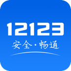 交管12123处理违章app