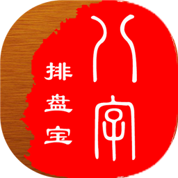 八字排盘宝最新版app