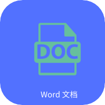 Word文字处理