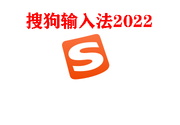 搜狗输入法2022